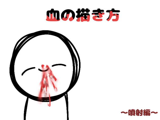 血の描き方　〜噴射編〜