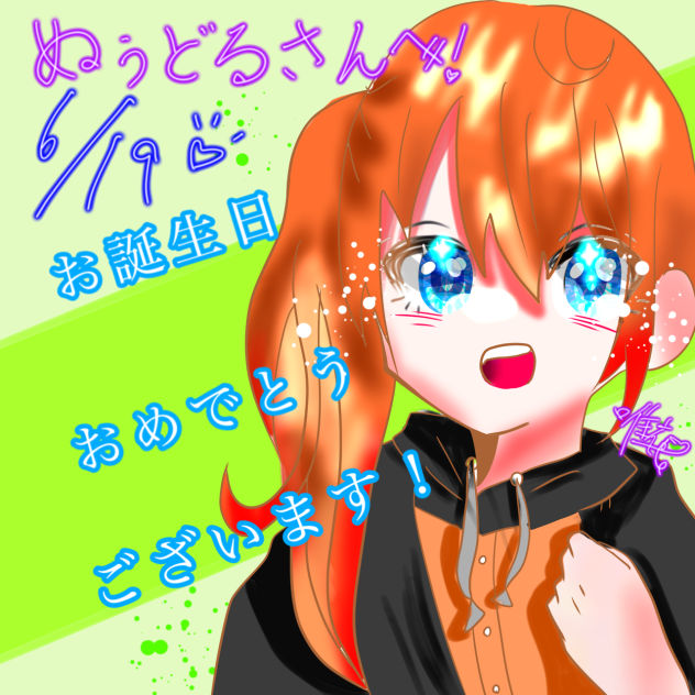 お誕生日おめでとうございます！