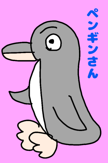 ペンギンさん