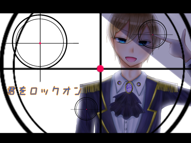 君をロックオン