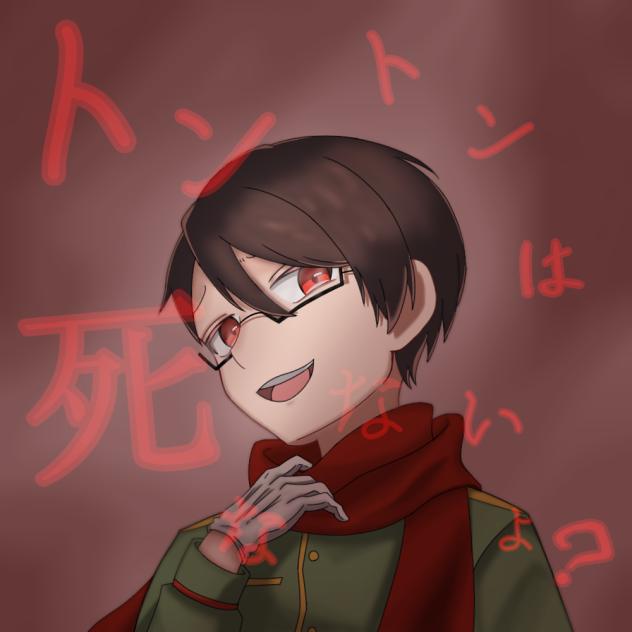 トン氏