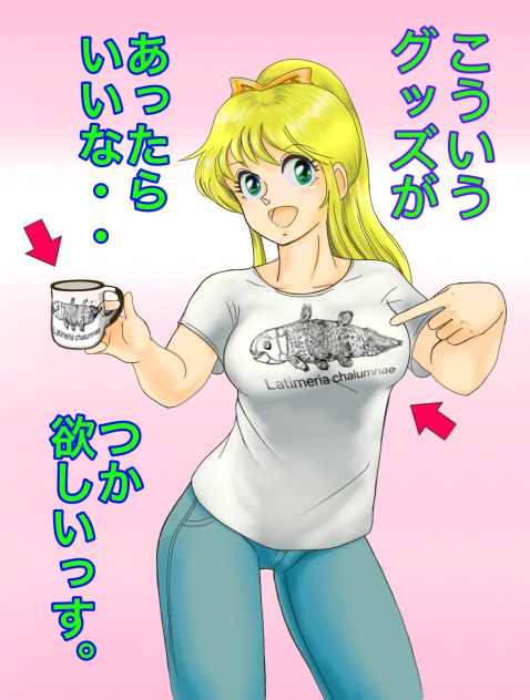 シーラカンスのTシャツほしい