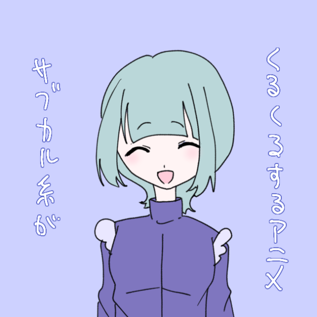 サブカル系がくるくるするアニメ