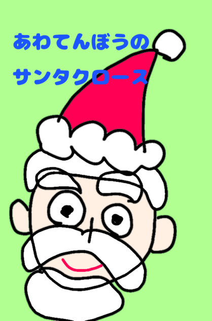 あわてんぼうのサンタクロース