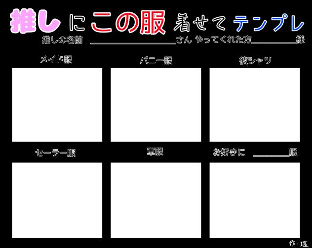 推しにこの服着せてテンプレ