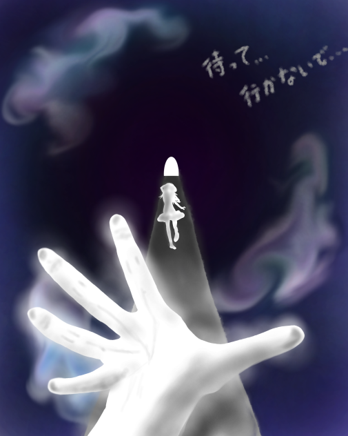 行かないで…。