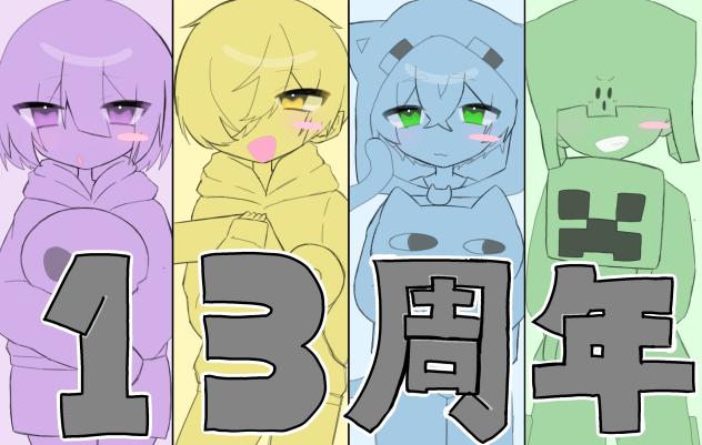 ntjo組 13周年！