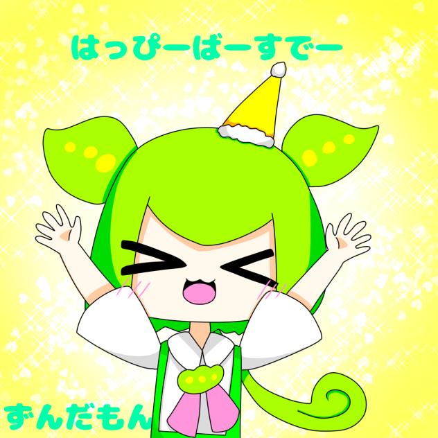 ハッピーバースデーずんだもん