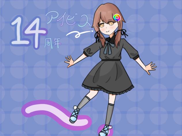 アイビス14周年！