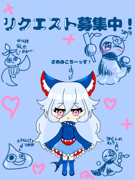 鮫さんリクエストを募集する