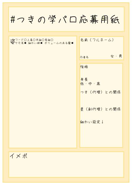 つきの学パロ応募用紙