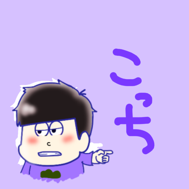 一松こっち