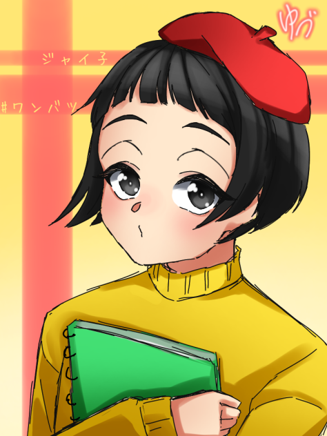 ワンバツ お題«ジャイ子»