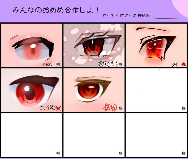 お目目の合作！