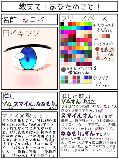 教えて！あなたのこと！