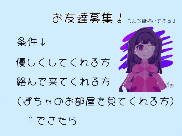 お友達募集！