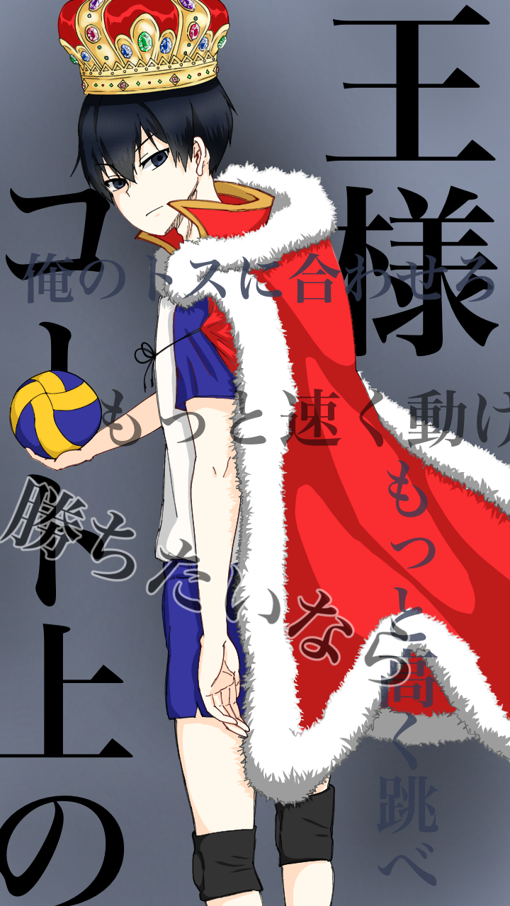 ハイキュー 影山 飛雄 にとたん 北川第一 m53527273654_1.jpg?1728222231