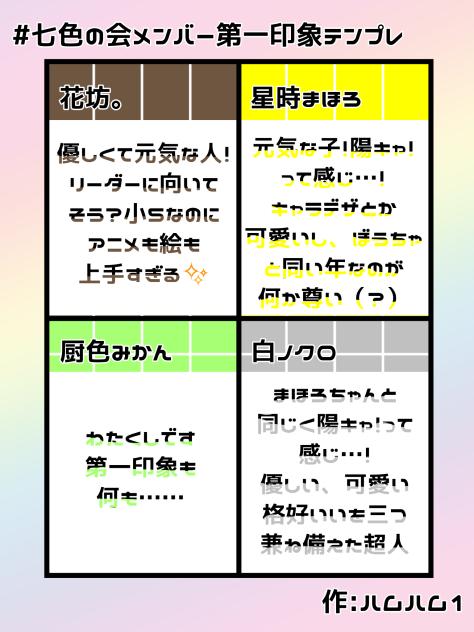 #七色の会メンバー第一印象テンプレ