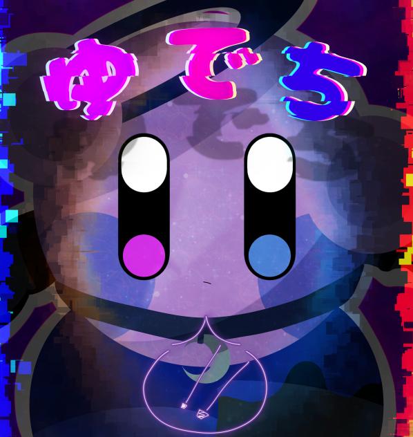 ゆでいちご様にはなれない…