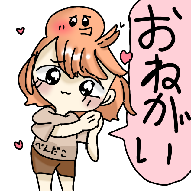 スタンプ[おねがい]
