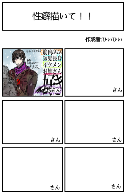 性癖描いて！！合作