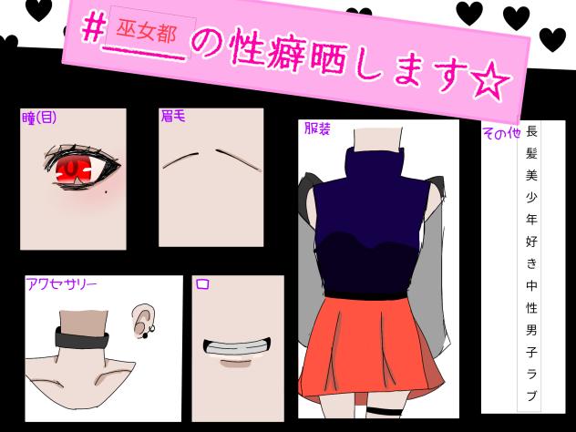 巫女都の性癖晒します☆