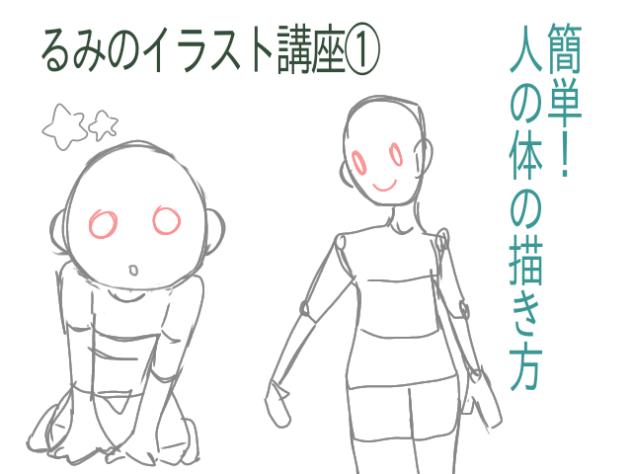 るみのイラスト講座①