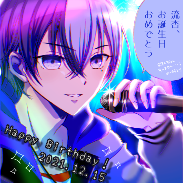 流杏さんお誕生日おめでとうございます