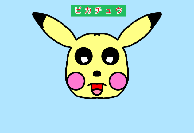 ピカチュウ