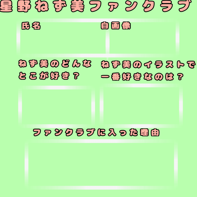 ねず美のファンクラブ！！！！