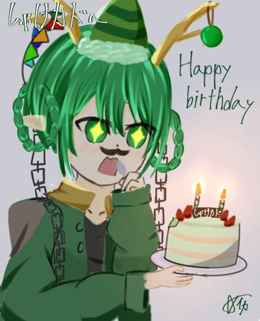 しゃけかど誕生日おめでと！