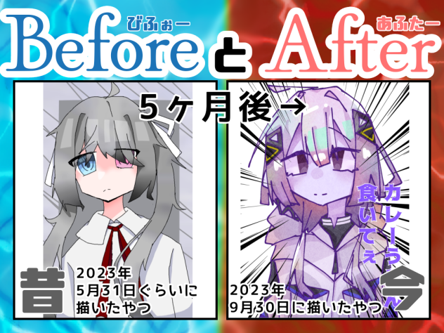 ビフォーアフター