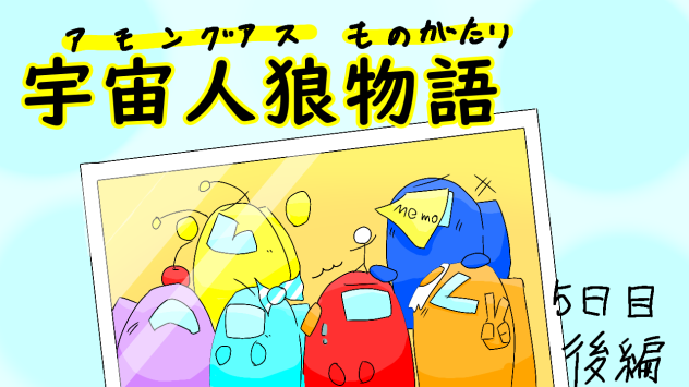 宇宙人狼物語　後編　5日目
