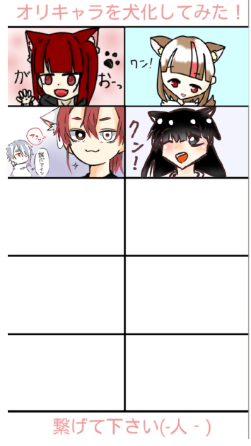 合作　犬化