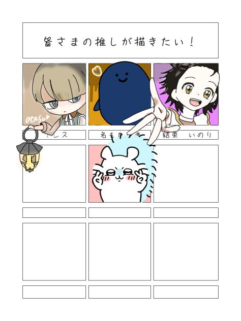 皆さまの推しが描きたい！
