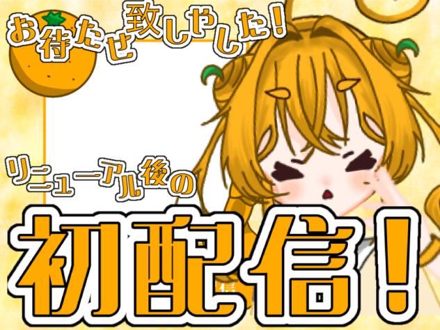 お待たせ致しやした〜初配信ですわよー