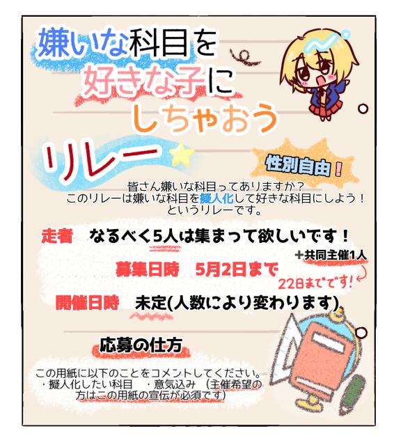 嫌いな科目を好きな子にしちゃおうリレー