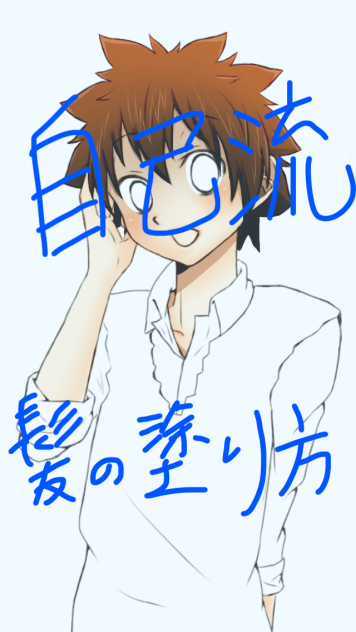 髪の塗り方