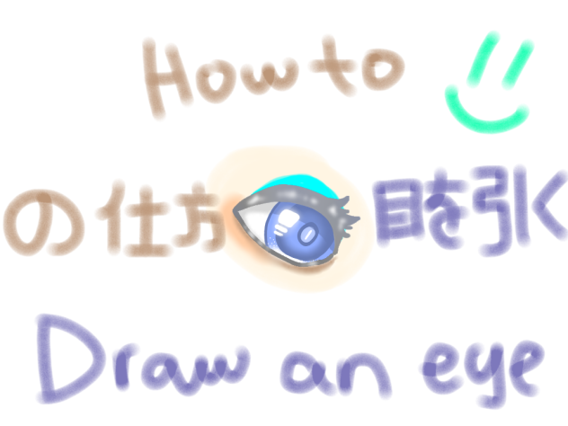 How to draw an eye 目を引く方法