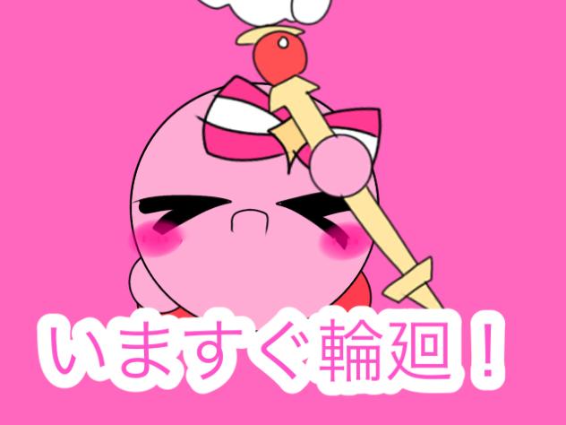 カービィでいますぐ輪廻！サビだけど途中