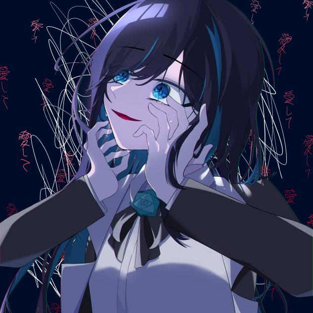 愛して愛して愛して