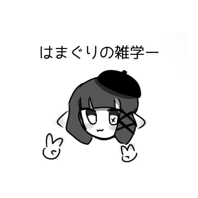 雑学ー