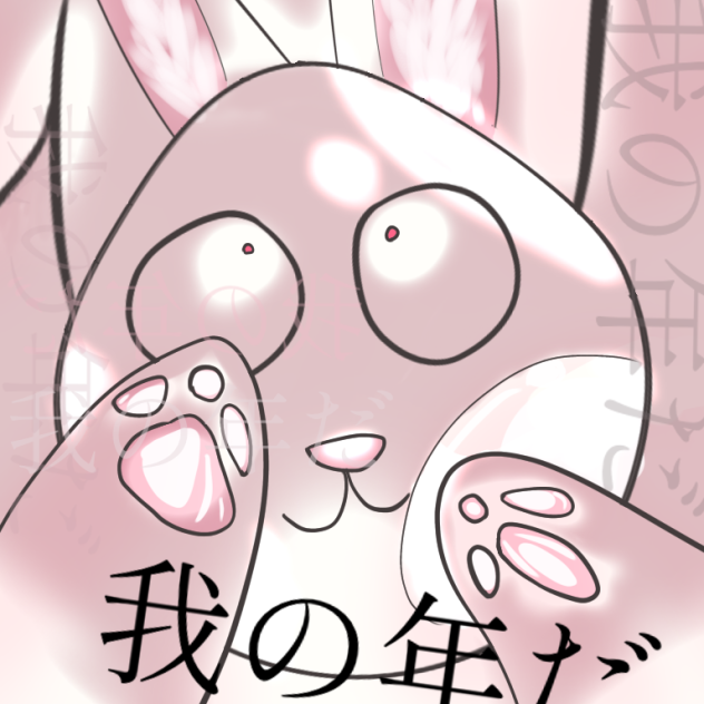 我の年だ