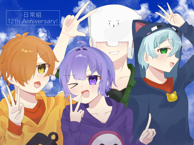 日常組12周年