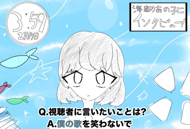 海底のあの子にインタビュー🔵