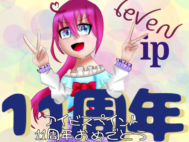 祝！アイビスペイント11周年！！