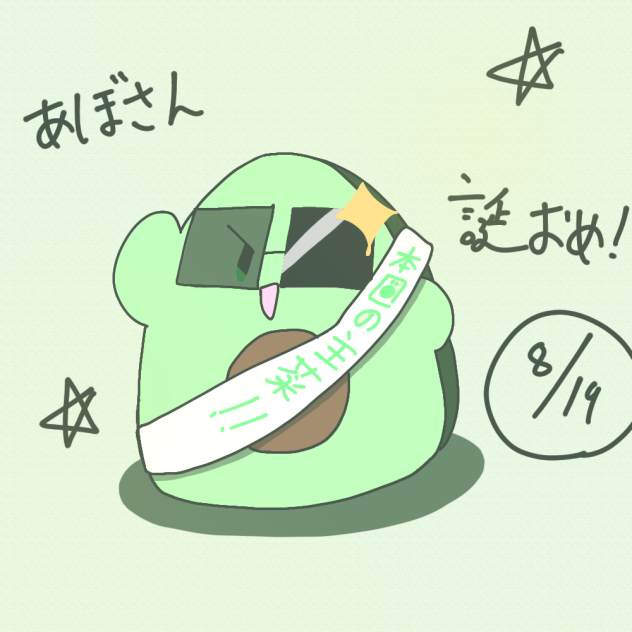 誕おめっ！！