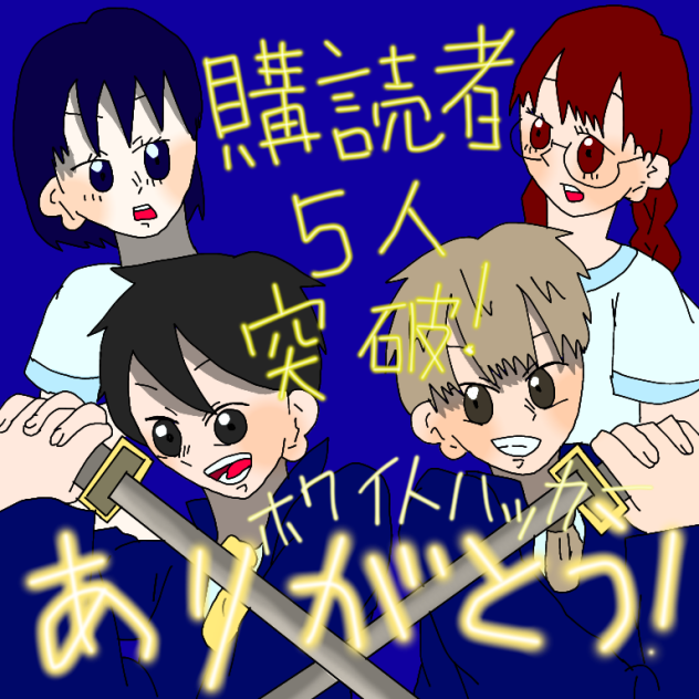 ホワイトハッカー購読者5人突破!