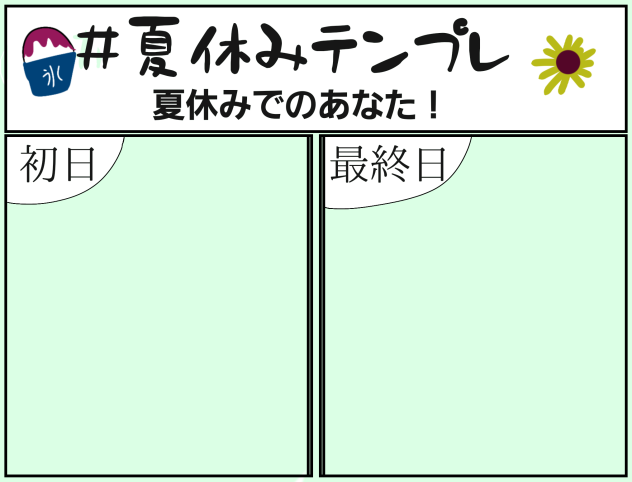 テンプレ！