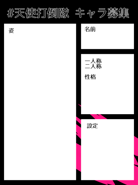天使打倒隊